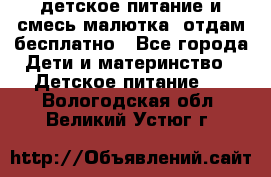 детское питание и смесь малютка  отдам бесплатно - Все города Дети и материнство » Детское питание   . Вологодская обл.,Великий Устюг г.